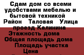 Сдам дом со всеми удобствами,мебелью и бытовой техникой. › Район ­ Таловая › Улица ­ проезд Калинина  › Этажность дома ­ 1 › Общая площадь дома ­ 67 › Площадь участка ­ 6 › Цена ­ 10 000 - Воронежская обл., Таловский р-н, Таловая рп Недвижимость » Дома, коттеджи, дачи аренда   . Воронежская обл.